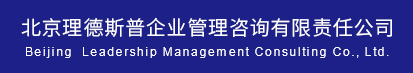 北京理(lǐ)德斯普企業管理(lǐ)咨詢有限責任公司